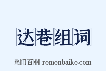 达巷组词是什么意思的图片